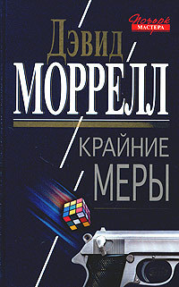 Читать онлайн книгу Крайние меры автор Моррелл Дэвид Книга Крайние меры