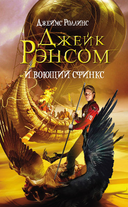 Читать онлайн книгу Джейк Рэнсом и воющий сфинкс автор Роллинс Джеймс Книга Джейк Рэнсом и воющий сфинкс