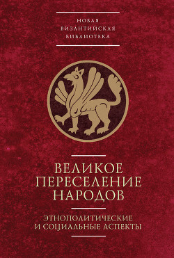 Читать онлайн книгу Великое переселение народов автор Ермолова Ирина П. Книга Великое переселение народов