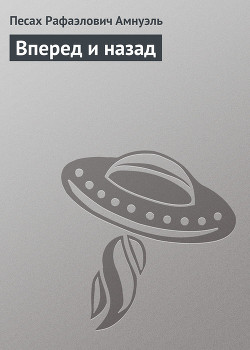 Книга Вперед и назад