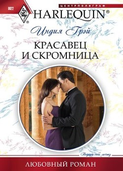 Читать онлайн книгу Красавец и скромница автор Грэй Индия Книга Красавец и скромница