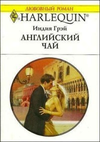 Читать онлайн книгу Английский чай автор Грэй Индия Книга Английский чай
