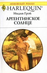 Читать онлайн книгу Аргентинское солнце автор Грэй Индия Книга Аргентинское солнце