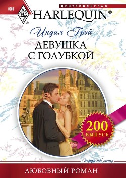 Читать онлайн книгу Девушка с голубкой автор Грэй Индия Книга Девушка с голубкой
