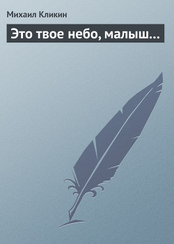 Книга Это твое небо, малыш...