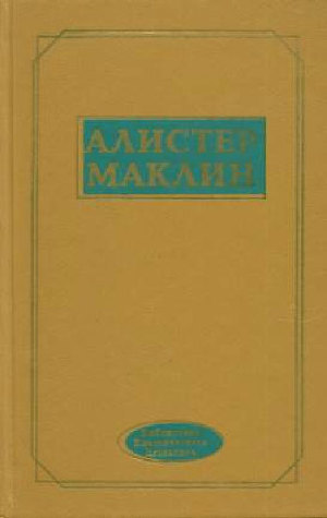 Читать онлайн книгу Роковой рейд полярной «Зебры» автор Маклин Алистер Книга Роковой рейд полярной «Зебры»