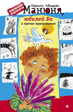 Читать онлайн книгу Манюня, юбилей Ба и прочие треволнения автор Абгарян Наринэ Юрьевна Книга Манюня, юбилей Ба и прочие треволнения