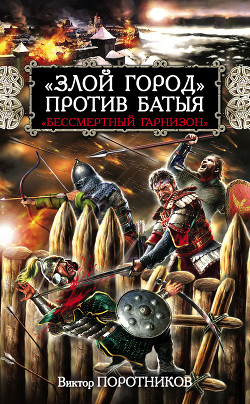 Книга «Злой город» против Батыя. «Бессмертный гарнизон»