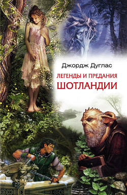 Читать онлайн книгу Легенды и предания Шотландии автор Дуглас Джордж Книга Легенды и предания Шотландии