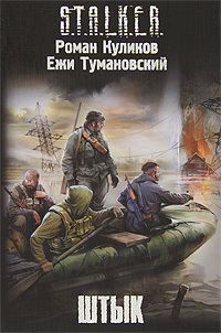 Читать онлайн книгу Штык автор Куликов Роман Владимирович Книга Штык