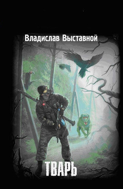 Книга Тварь