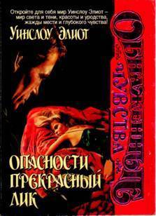 Книга Опасности прекрасный лик