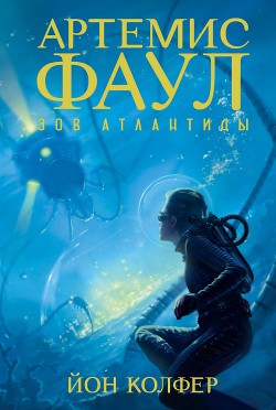 Читать онлайн книгу Зов Атлантиды автор Колфер Йон Книга Зов Атлантиды