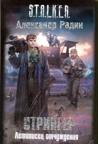 Читать онлайн книгу Стрингер. Летописец отчуждения автор Радин Александр Книга Стрингер. Летописец отчуждения