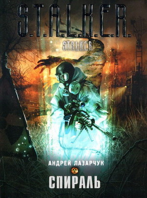 Читать онлайн книгу Спираль автор Лазарчук Андрей Геннадьевич Книга Спираль