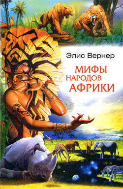 Книга Мифы народов Африки