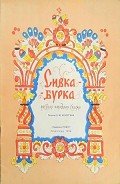 Читать онлайн книгу Сивка-Бурка автор Автор неизвестен Книга Сивка-Бурка