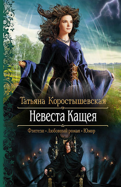 Книга Невеста Кащея