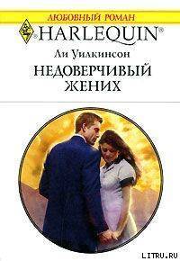 Читать онлайн книгу Недоверчивый жених автор Уилкинсон Ли Книга Недоверчивый жених