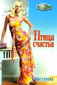 Читать онлайн книгу Птица счастья автор Стрейн Алекс Книга Птица счастья