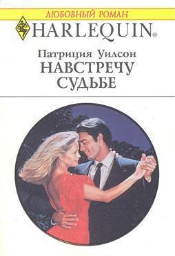 Книга Навстречу судьбе