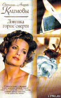 Книга Ловушка горше смерти