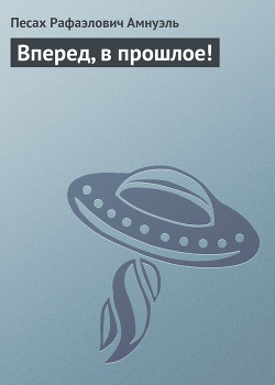 Книга Вперед, в прошлое!