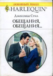 Читать онлайн книгу Обещания, обещания… автор Стил Джессика Книга Обещания, обещания…