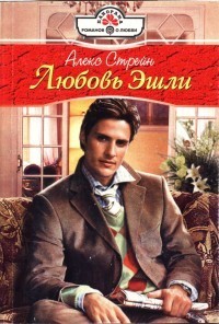 Читать онлайн книгу Любовь Эшли автор Стрейн Алекс Книга Любовь Эшли