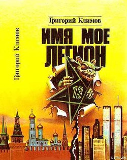 Книга Имя мое легион