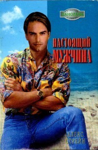 Читать онлайн книгу Настоящий мужчина автор Стрейн Алекс Книга Настоящий мужчина
