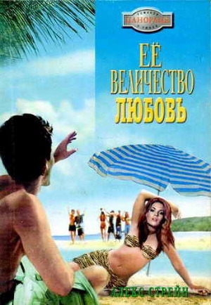 Читать онлайн книгу Её Величество Любовь автор Стрейн Алекс Книга Её Величество Любовь