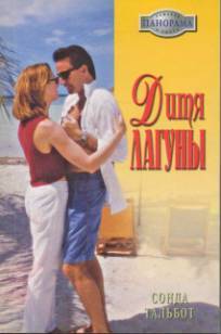 Книга Дитя лагуны