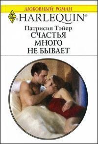 Читать онлайн книгу Счастья много не бывает автор Ежова Г. В. Книга Счастья много не бывает