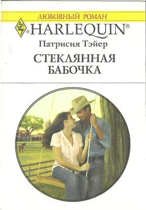 Читать онлайн книгу Стеклянная бабочка автор Тэйер Патрисия Книга Стеклянная бабочка