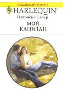 Книга Мой капитан