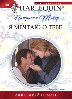 Книга Я мечтаю о тебе