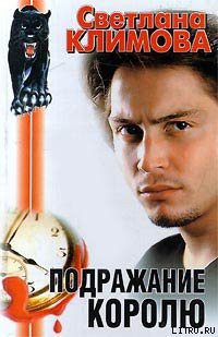 Книга Подражание королю