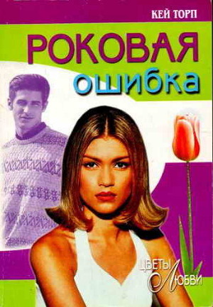 Книга Роковая ошибка