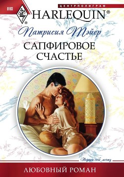 Читать онлайн книгу Сапфировое счастье автор Тэйер Патрисия Книга Сапфировое счастье
