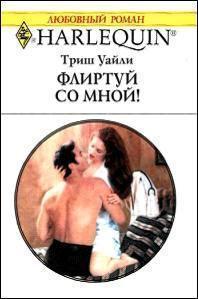Читать онлайн книгу Флиртуй со мной автор Уайли Триш Книга Флиртуй со мной