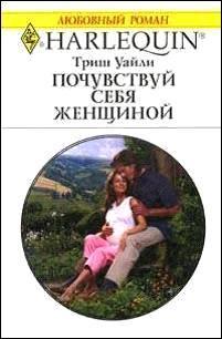 Читать онлайн книгу Почувствуй себя женщиной автор Уайли Триш Книга Почувствуй себя женщиной