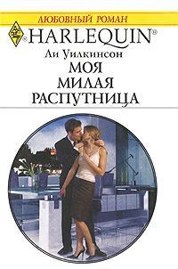 Читать онлайн книгу Моя милая распутница автор Уилкинсон Ли Книга Моя милая распутница