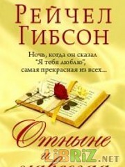 Книга Отныне и навсегда