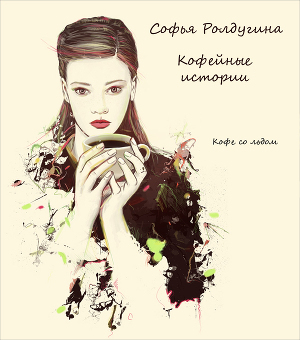 Книга Кофе с перцем и солью