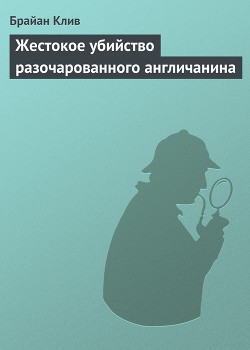 Книга Жестокое убийство разочарованного англичанина