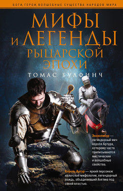 Читать онлайн книгу Мифы и легенды рыцарской эпохи автор Булфинч Томас Книга Мифы и легенды рыцарской эпохи