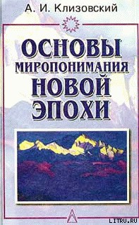 Книга Основы миропонимания Новой Эпохи