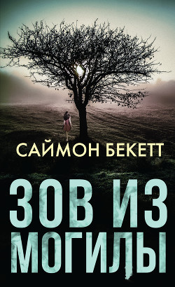 Книга Зов из могилы