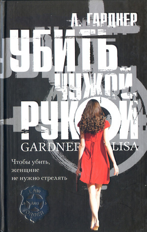 Книга Убить чужой рукой